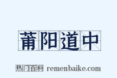 莆阳道中是什么意思的图片